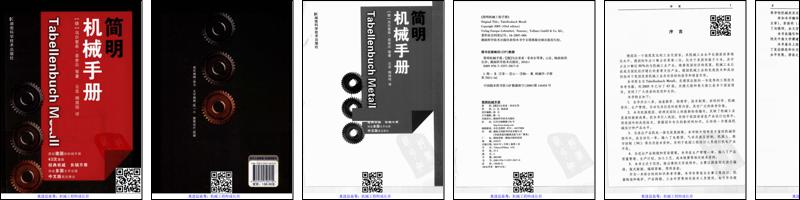 简明机械手册(德)乌尔里希·菲舍尔- 机械工程师成长营.pdf