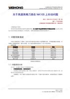 上海维宏电子科技股份有限公司 SHANGHAI WEIHONG ELECTRONIC TECHNOLOGY (Page 1 / 3) 关于高速高精刀路在NK105上抖动问题分析报告-R1