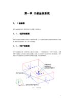 第一章 三维坐标系统 1 1 坐标系 使用 SurfMill 绘制三维图形必须先理解三维坐标系 1 Page (Page 1 / 99) SurfMill造型实例