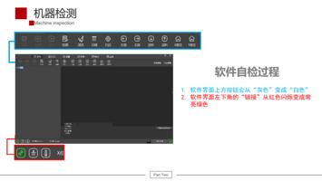 软件自检过程 1 软件界面上方按钮会从灰色变成白色 2 软件界面左下角的链接从红色闪烁变成常 亮绿色 (Page 15 / 61) UV平板机 6090 安装指引