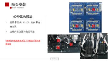 光 6090三头接法 1 适用于三头 i3200 的白彩光 油方案 彩④ 白 2 注意安装位置和安装手法 (Page 32 / 61) UV平板机 6090 安装指引