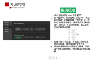 纵向校准 1 点击 喷头间距 点击 打印 2 如下图所示纵向偏移了大约 +2 需在 纵向校准 (Page 41 / 61) UV平板机 6090 安装指引