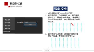 双向校准 1 点击 双向校准 点击 打印 2 如下图所示双向偏移了 6 需在编辑 框填上 5 (Page 42 / 61) UV平板机 6090 安装指引