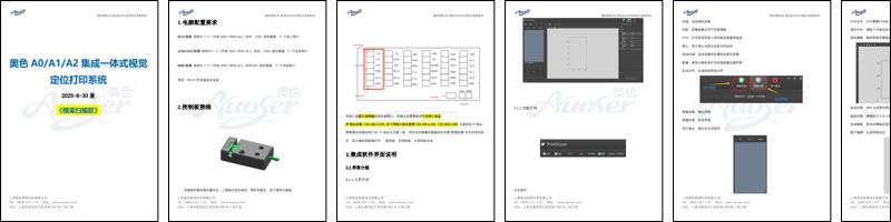 奥色A0A1A2集成一体式视觉定位打印系统 2025.09.01.pdf