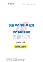 数码领域 AI 视觉定位打印系统方案提供商 奥色 UV 打印 AI 视觉 定位系统说明书 2024224 (Page 1 / 42) 奥色UV打印AI视觉定位系统说明书 中文版 -2024.2.24