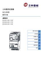 士林通用变频器 SC3 系列 操作手册 高性价比 SC302102K ~ 22K SC302302K (Page 1 / 192) 士林通用变频器 SC3 系列操作手册