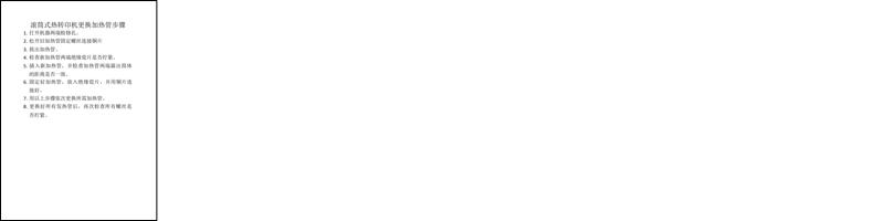 滚筒式热转印机更换加热管步骤.docx