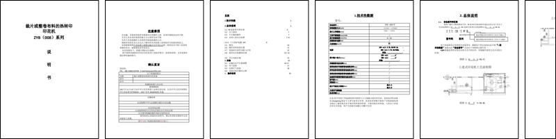 裁片或整卷布料的热转印印花机ZYB（008）系列说明书.docx