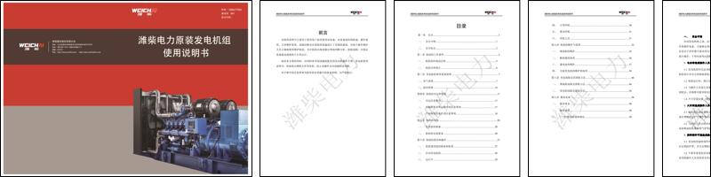 潍柴电力原装机组使用说明书.pdf